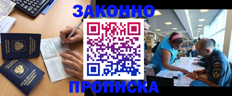 купить прописку в Могочи